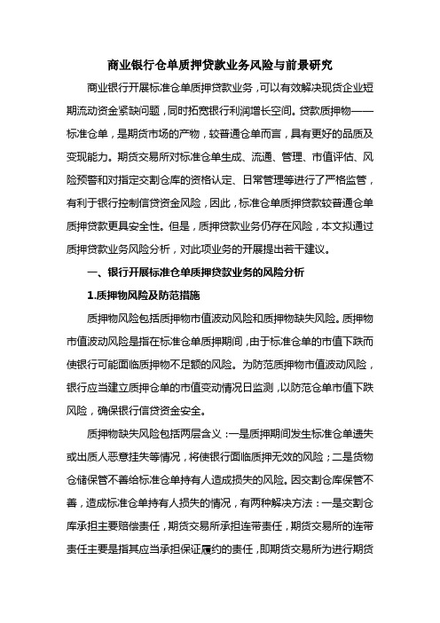 商业银行仓单质押贷款业务风险与前景研究