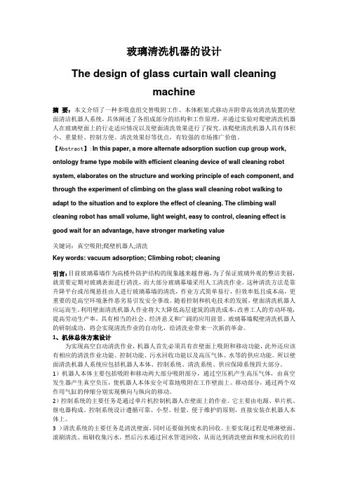 玻璃清洗机器人的设计论文