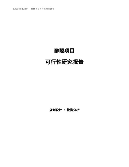 醇醚项目可行性研究报告样例参考模板