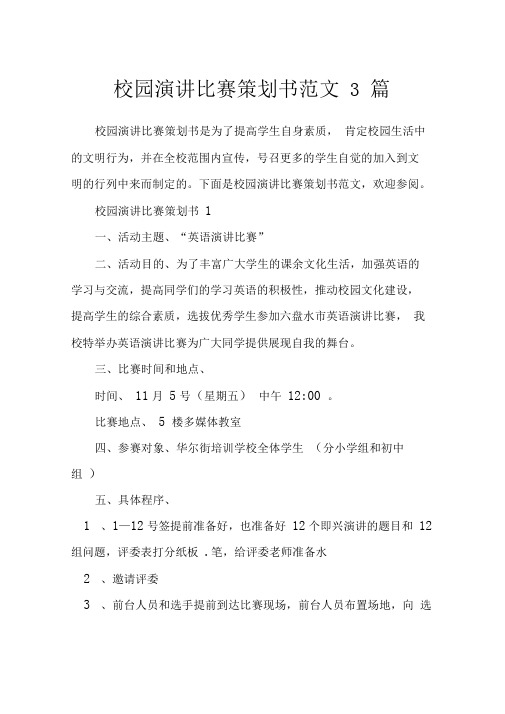 校园演讲比赛策划书范文3篇_策划书