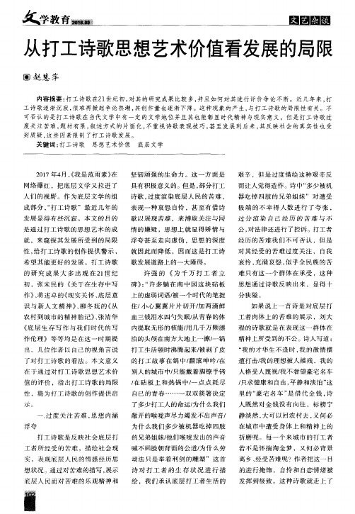 从打工诗歌思想艺术价值看发展的局限