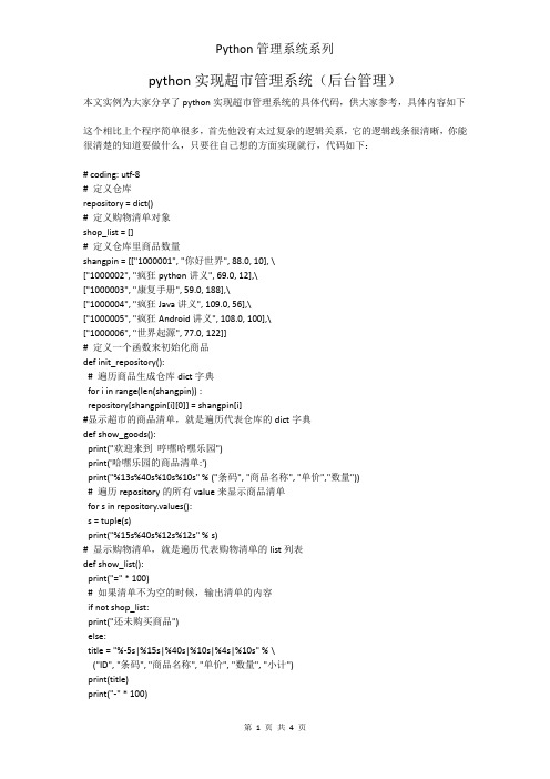 python实现超市管理系统(后台管理)