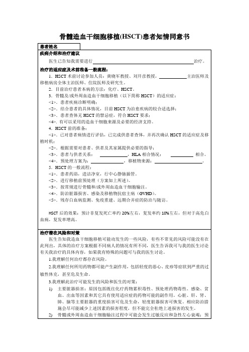 骨髓造血干细胞移植知情同意书