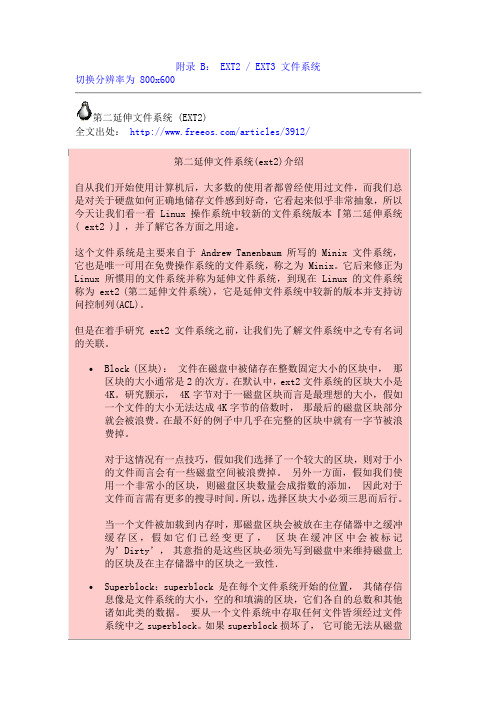 附录 B：EXT2  EXT3 文件系统