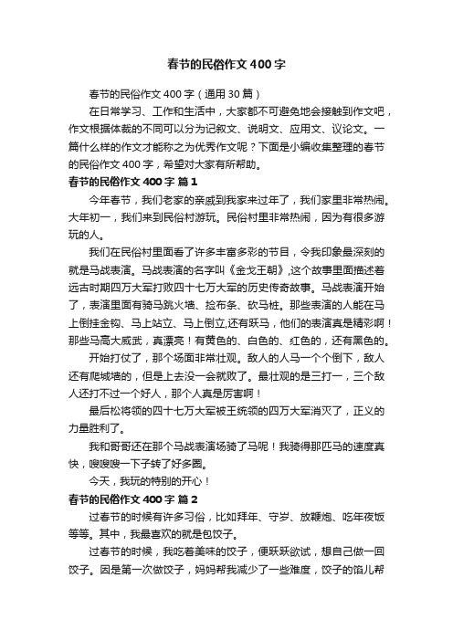 春节的民俗作文400字（通用30篇）