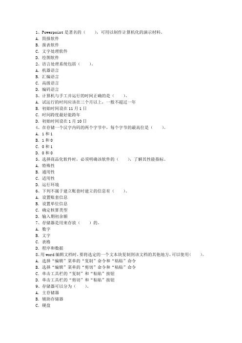 2015年有关我国会计电算化的现状及对策最新考试题库(完整版)