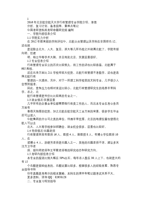 2016年北京航空航天大学行政管理专业学院介绍、考情分析、复习计划、备考指南、重难点笔记免费范文精选