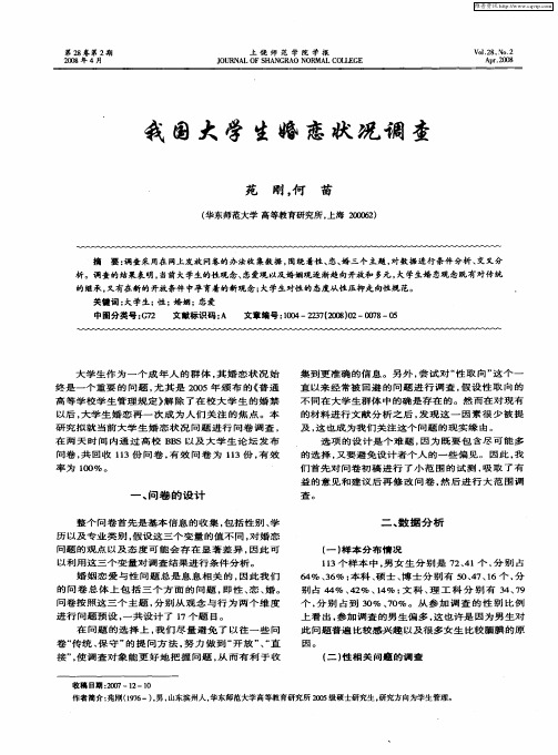 我国大学生婚恋状况调查