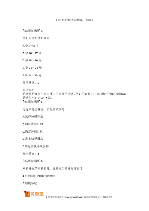 妇产科护理考试题库 (副高)