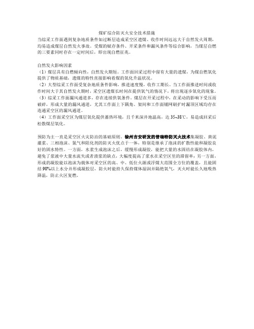 煤矿综合防灭火安全技术措施