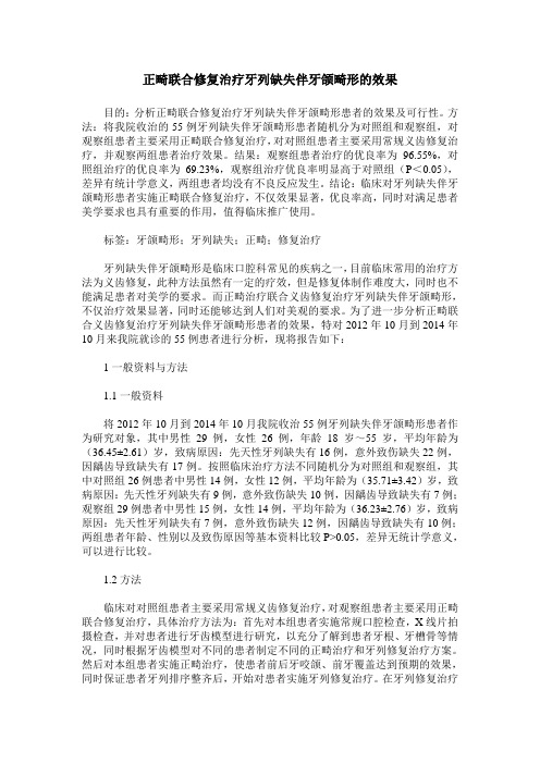 正畸联合修复治疗牙列缺失伴牙颌畸形的效果