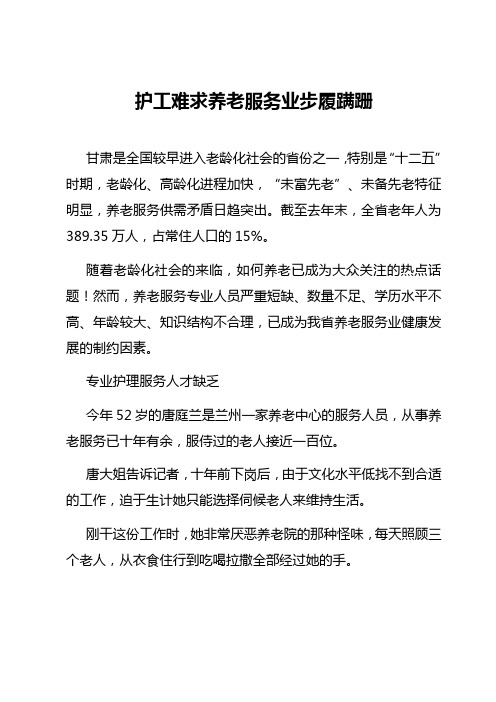 护工难求养老服务业步履蹒跚