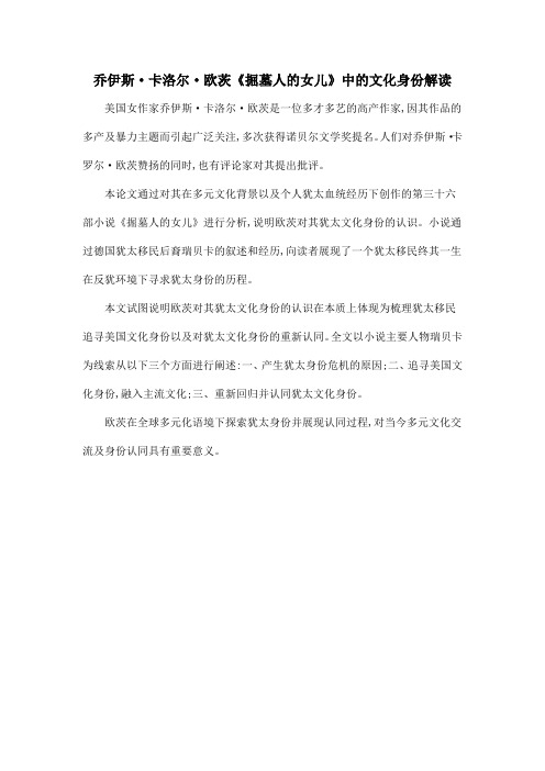 乔伊斯·卡洛尔·欧茨《掘墓人的女儿》中的文化身份解读