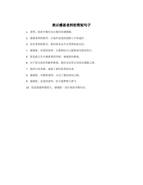 表示感恩老师的简短句子