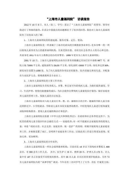 “上海市儿童福利院” 访谈报告