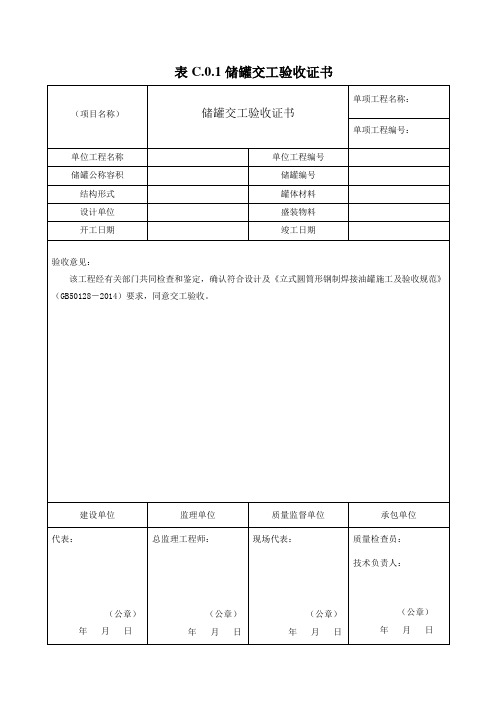 GB50128-2014储罐交工表格
