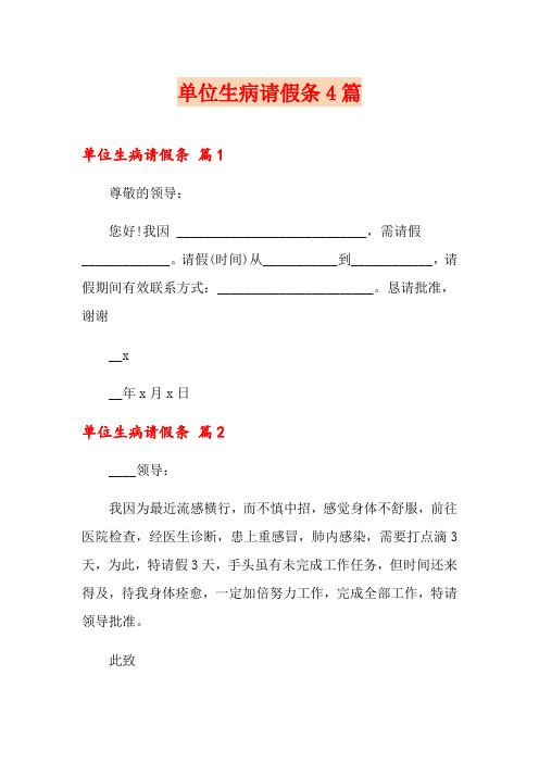 单位生病请假条4篇(精品模板)