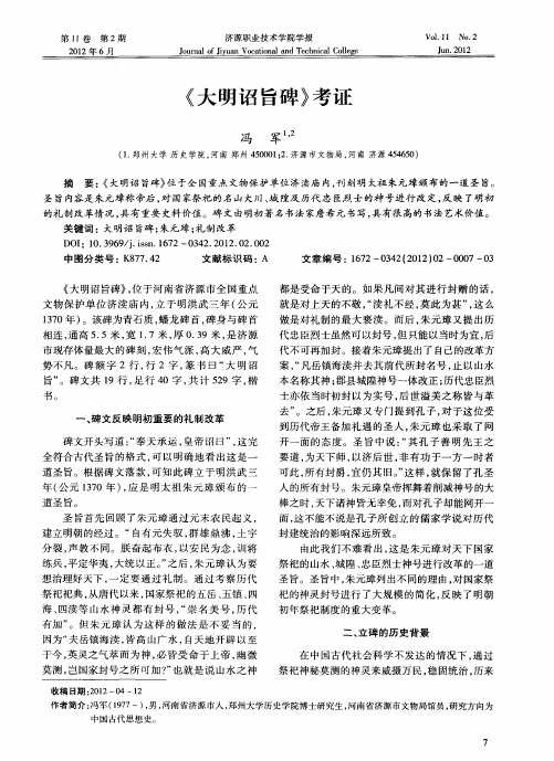 《大明诏旨碑》考证