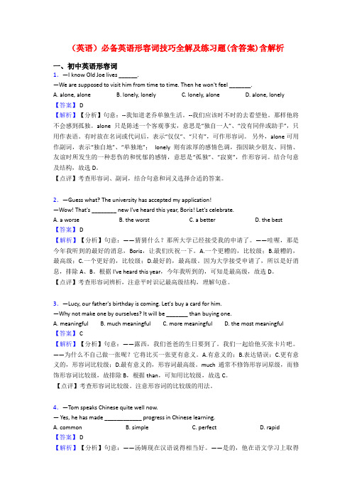 (英语)必备英语形容词技巧全解及练习题(含答案)含解析