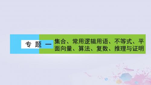 2019年高考数学大二轮复习专题一集合、常用逻辑用语、不等式、平面向量、算法、复数、推理与证明1.1