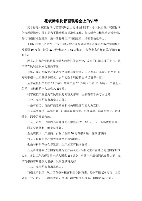 最新-花椒标准化管理现场会上的讲话 精品