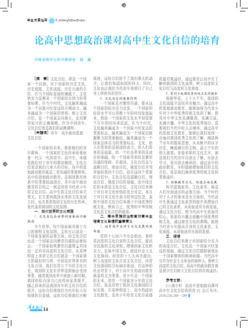 论高中思想政治课对高中生文化自信的培育
