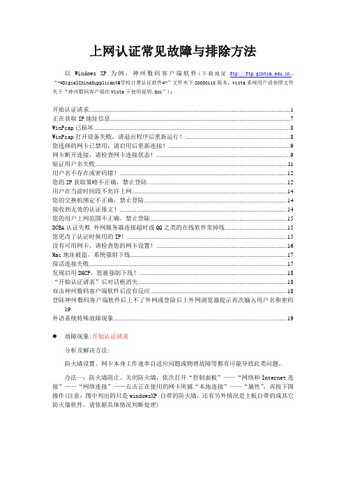上网认证常见故障与排除方法