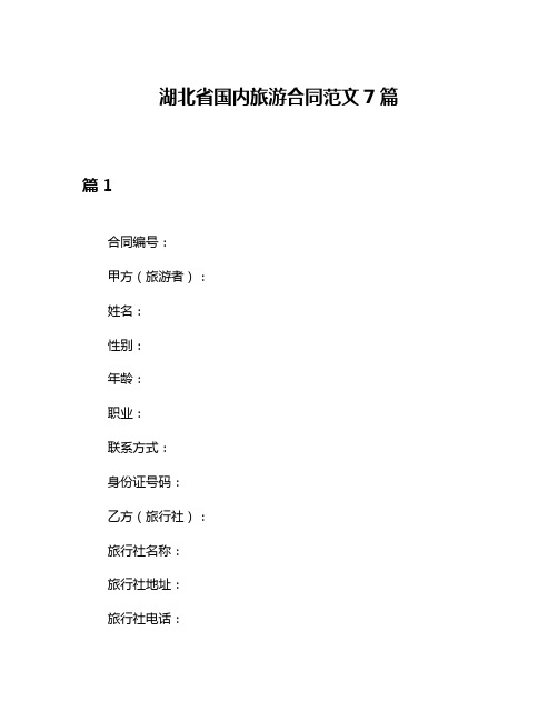 湖北省国内旅游合同范文7篇