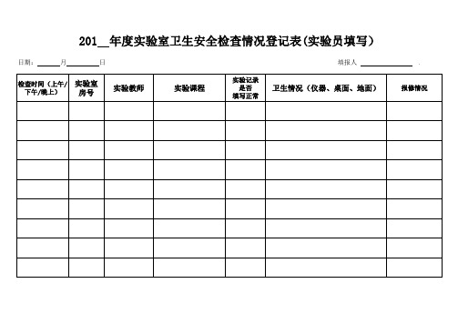 实验室检查情况登记表(实验员用)