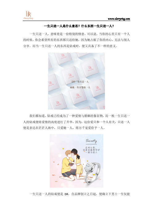 一生只送一人是什么意思？什么东西一生只送一人？
