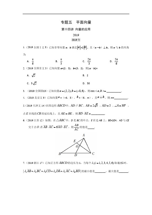 历年高考文科数学真题分离专题训练专题五平面向量第十四讲向量的应用