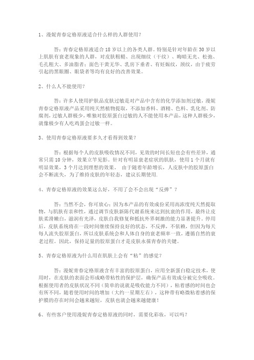 漫妮青春定格原液常见问题解答