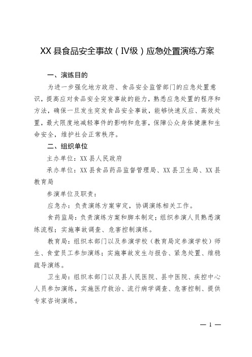 XX县食品安全事故(Ⅳ级)应急处置演练实施方案