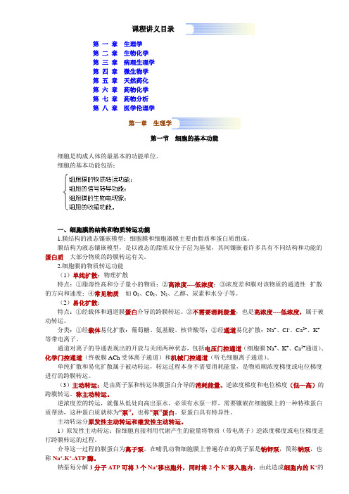主管药师考试课程讲义(医学教育网)基础知识课程讲义