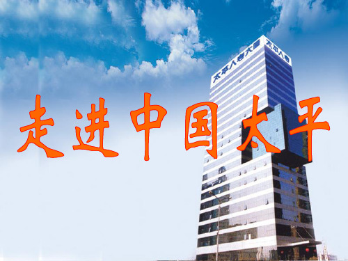 走进中国太平