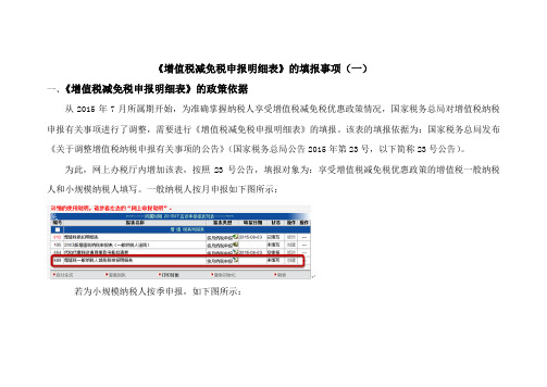 增值税减免税申报明细表的填报事项说明一