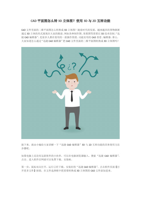CAD平面图怎么转3D立体图？使用迅捷CAD编辑器3D与2D互转功能