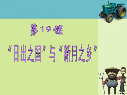 第19课  “日出之国”与“新月之乡”课件