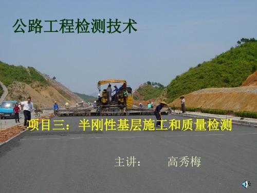 公路工程检测技术精品课---半刚性基层