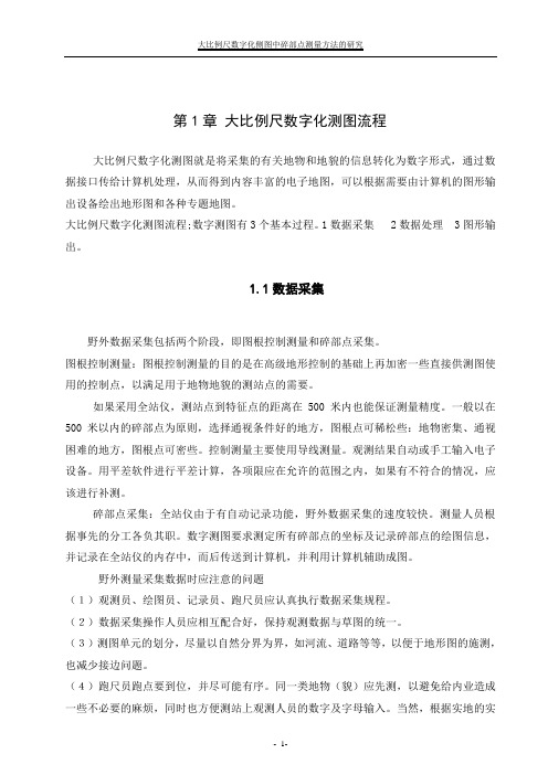大比例尺数字化侧图中碎部点测量方法正文