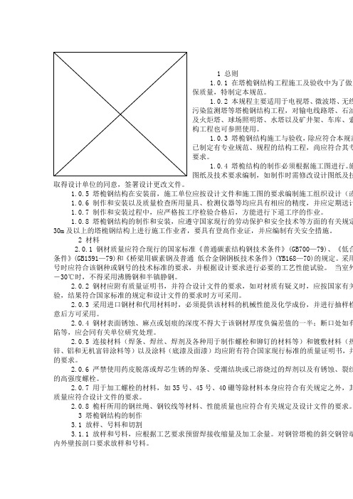 塔桅钢结构施工及验收规程