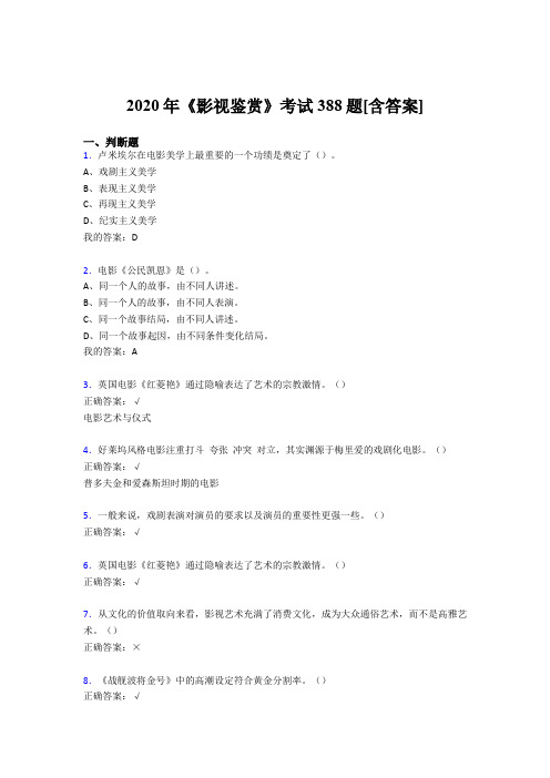 精选《影视鉴赏》期末模拟考试388题(含参考答案)