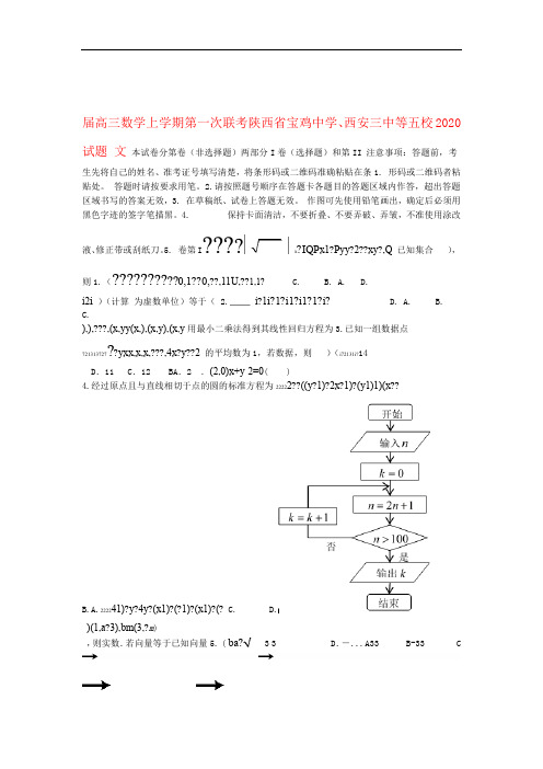 陕西省宝鸡中学西安三中等五校2020届高三数学上学期第一次联考试题文