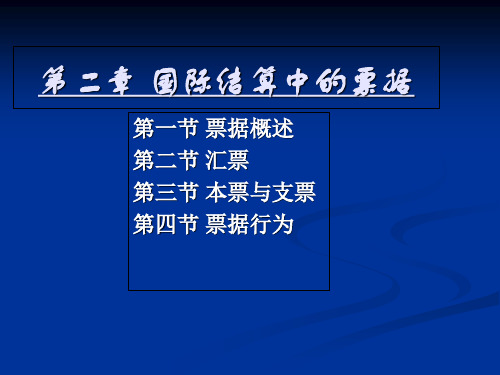 国际结算 第二章票据