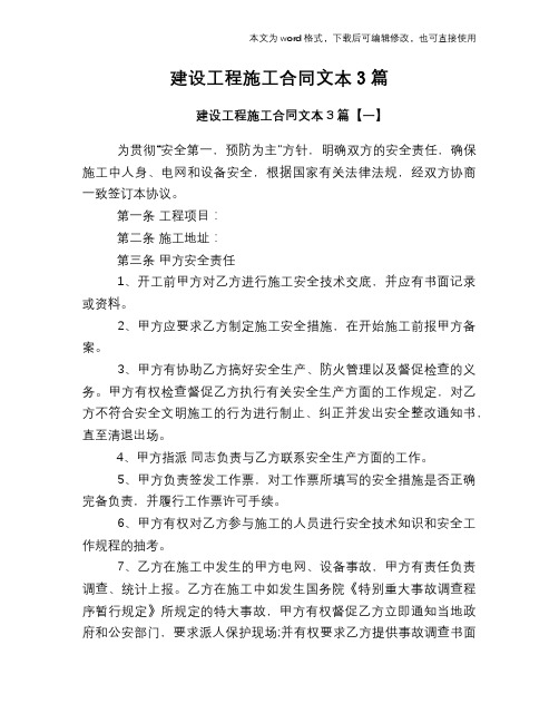 2018年建设工程施工合同文本3篇