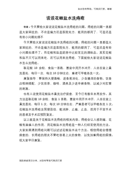 谈谈花椒盐水洗痔疮