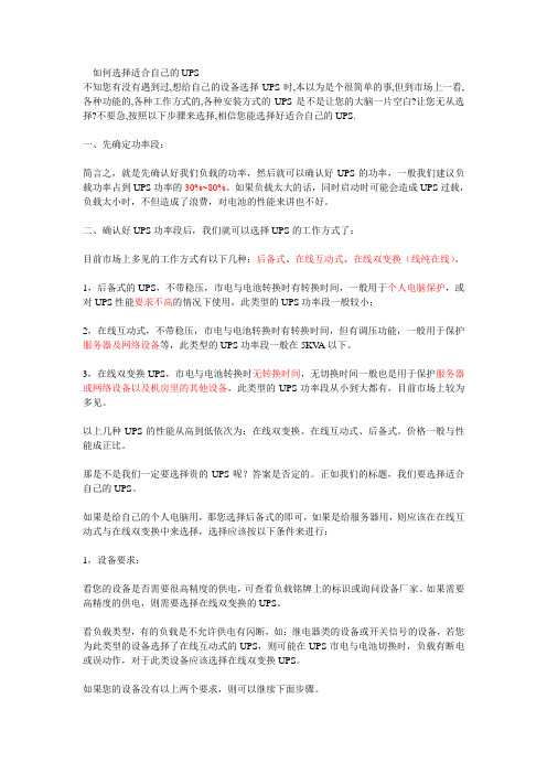 如何选择适合自己的UPS