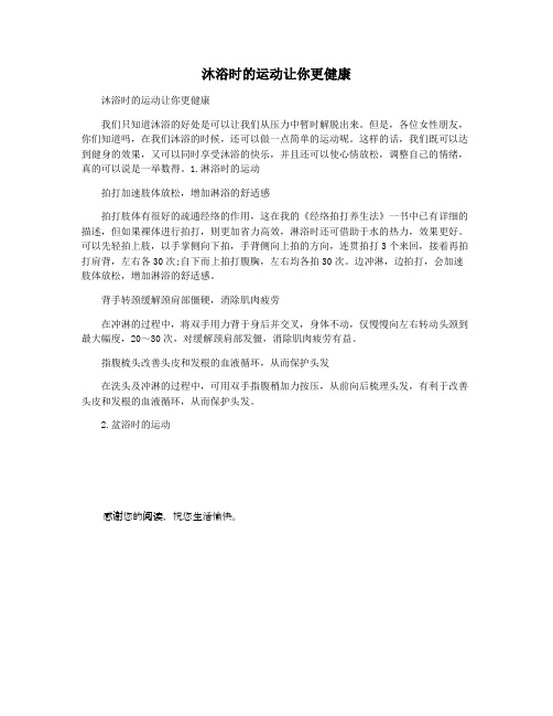 沐浴时的运动让你更健康