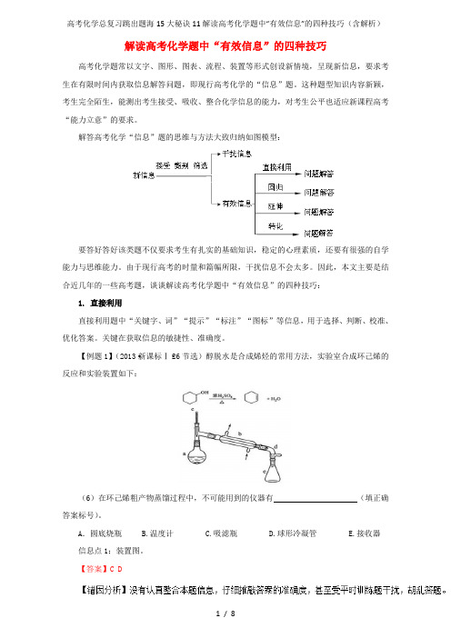 高考化学总复习跳出题海15大秘诀11解读高考化学题中“有效信息”的四种技巧(含解析)