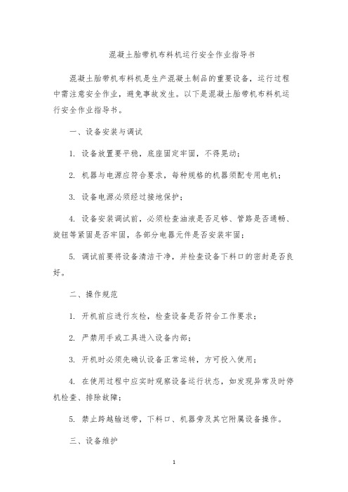 混凝土胎带机布料机运行安全作业指导书